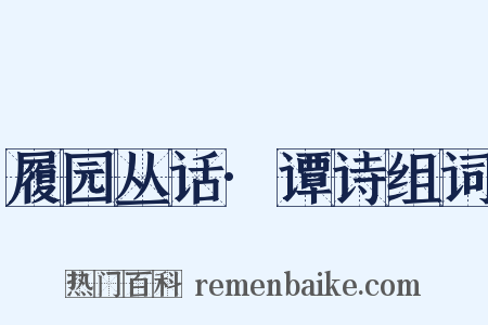 履园丛话·谭诗组词是什么意思的图片